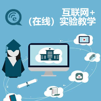 互聯(lián)網(wǎng)+（在線）實(shí)驗教學(xué)解決方案