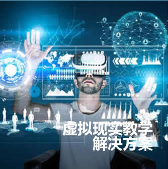 VR AR虛擬現(xiàn)實教學(xué)、創(chuàng)作平臺/硬件/軟件及教育課程資源 虛擬現(xiàn)實解決方案