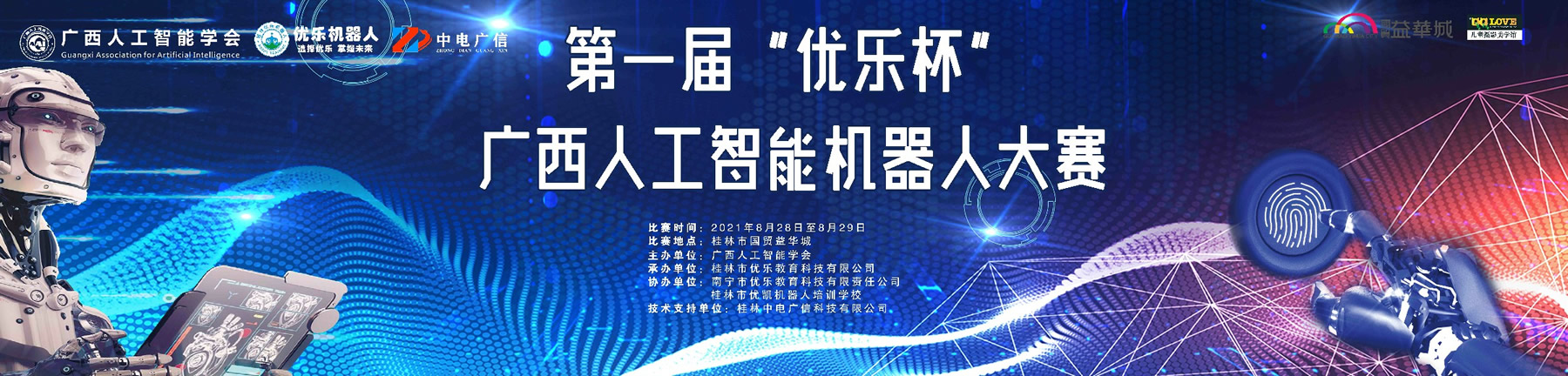 第一屆優(yōu)樂杯廣西人工智能機器人大賽將在8月28日-29日舉行！